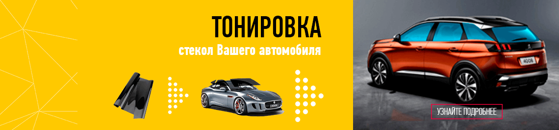 Тонировка стекол Вашего автомобиля