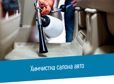 Химчистка салона авто