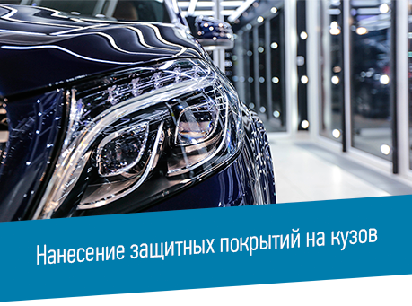 защита кузова авто Киев