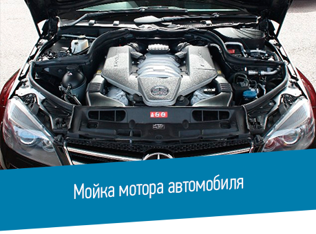 мойка моторного отсека