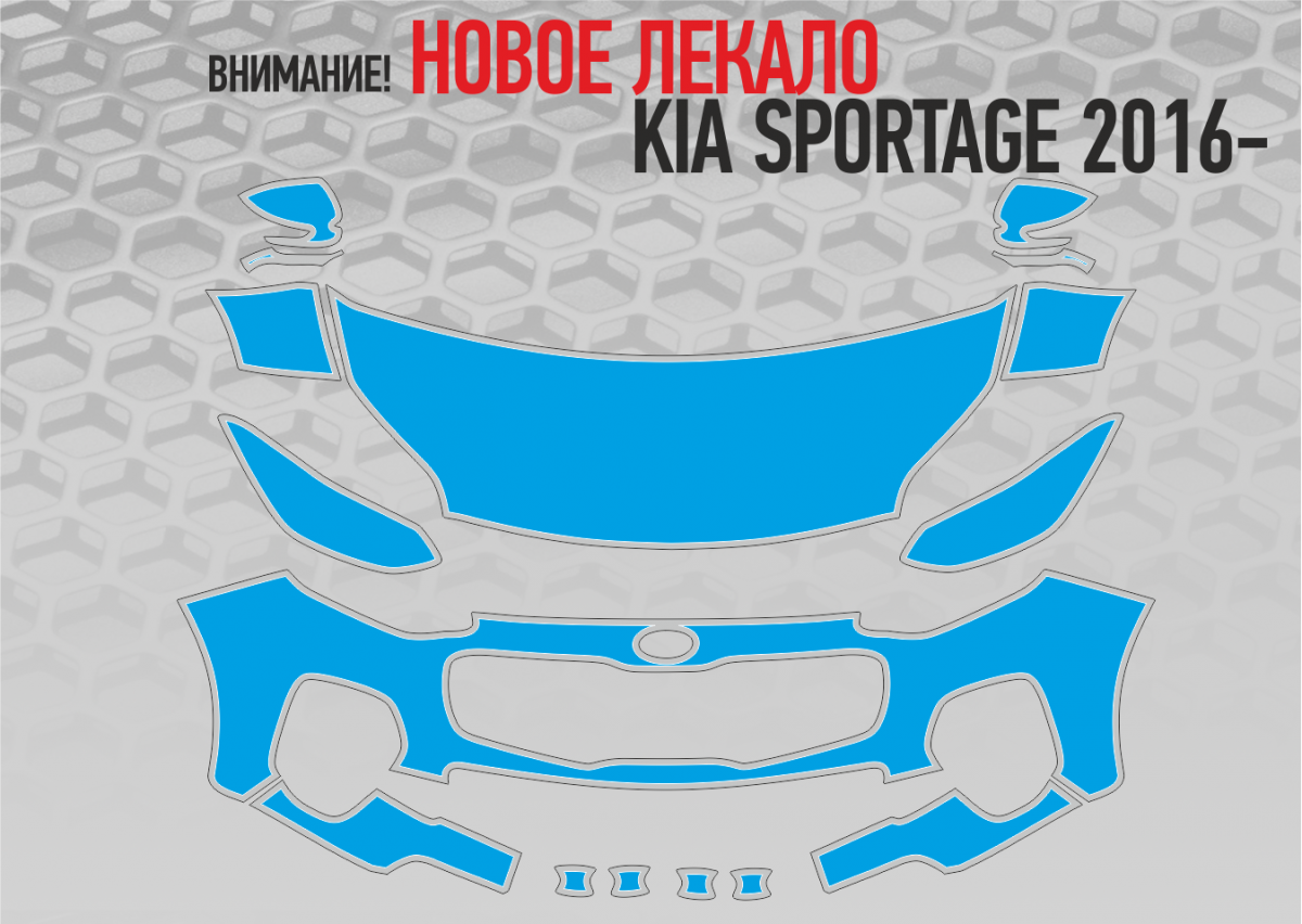 Готовность №1: лекало для Kia Sportage 2016