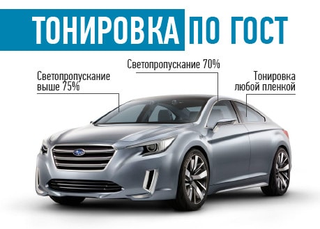 Разрешенная тонировка Киев